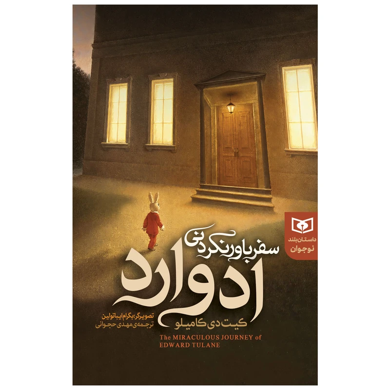کتاب سفر باور نکردنی ادوارد اثر کیت دی کامیلو انتشارات قدیانی