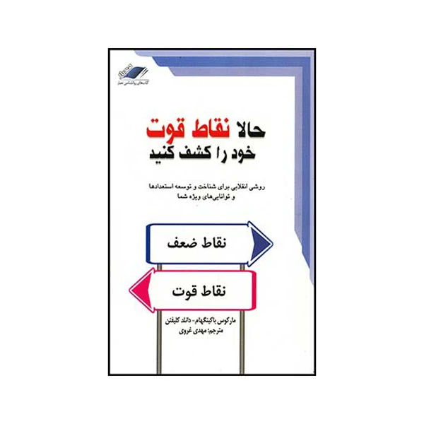 کتاب حالا نقاط قوت خود را کشف کنید اثر مارکوس باکینگهام انتشارات معیار اندیشه