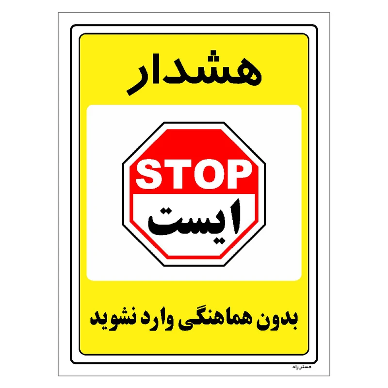 برچسب ایمنی مستر راد طرح بدون هماهنگی وارد نشوید مدل HSE-OSHA-1304
