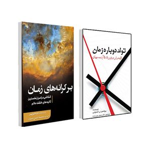 کتاب تولد دوباره زمان و برکرانه های زمان اثر جمعی از نویسندگان انتشارات سبزان 2 جلدی