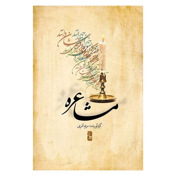 کتاب مشاعره اثر مریم آذری انتشارات یوبان