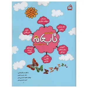 کتاب فعالیت های تابستانه دوم دبستان اثر جمعی از نویسندگان انتشارات مدرسه