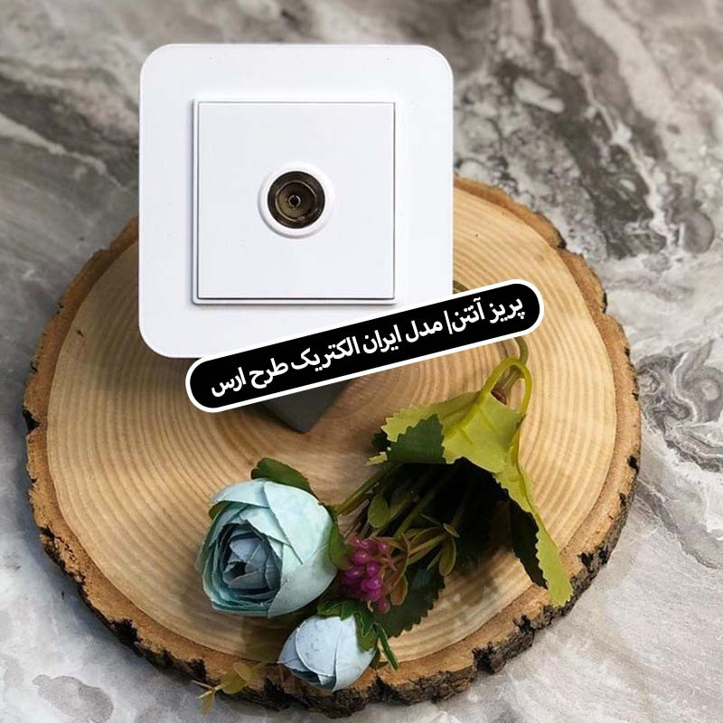 پریز آنتن ایران الکتریک طرح ارس بسته دو عددی