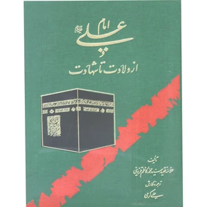 کتاب امام علی (ع) از ولادت تا شهادت اثر علامه فقید سیدمحمدکاظم قزوینی انتشارات آفاق معرفت