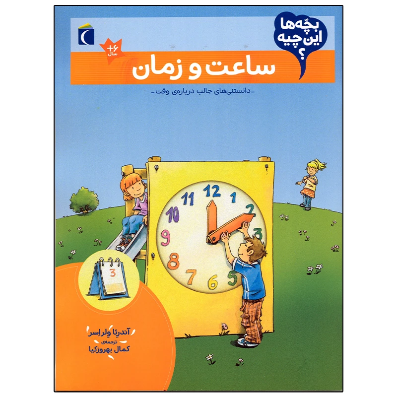 کتاب بچه ها این چیه؟ ساعت و زمان اثر آندرئا ولراسر نشر محراب قلم