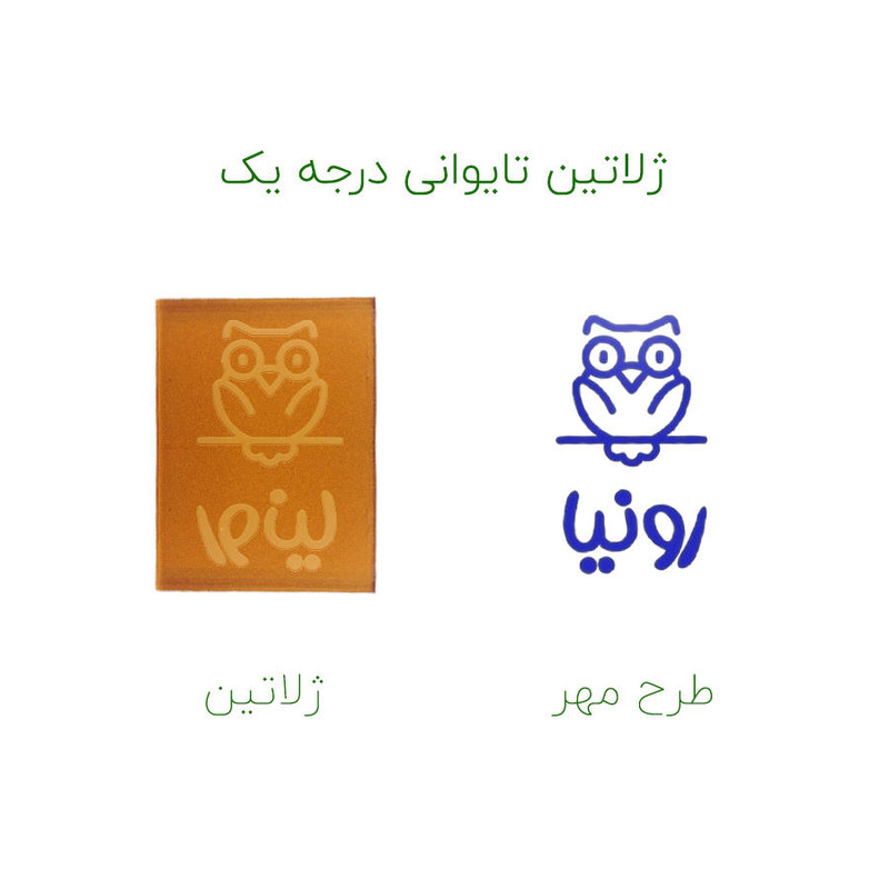 مهر حس آمیزی طرح جغد مدل رونیا مهر حس آمیزی طرح جغد مدل رونیا