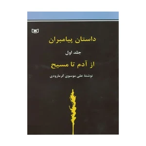 کتاب داستان پیامبران از آدم (ع) تا عیسی (ع) اثر علی موسوی‌گرمارودی انتشارات قدیانی