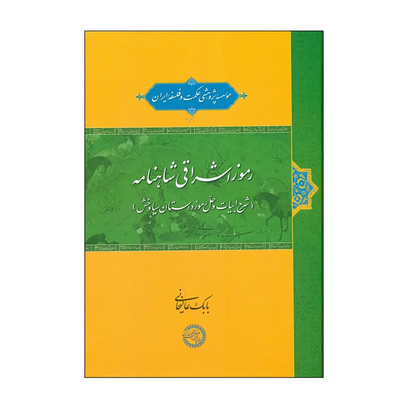 کتاب رموز اشراقی شاهنامه اثر بابک عالیخانی انتشارات موسسه پژوهشی حکمت و فلسفه ایران 