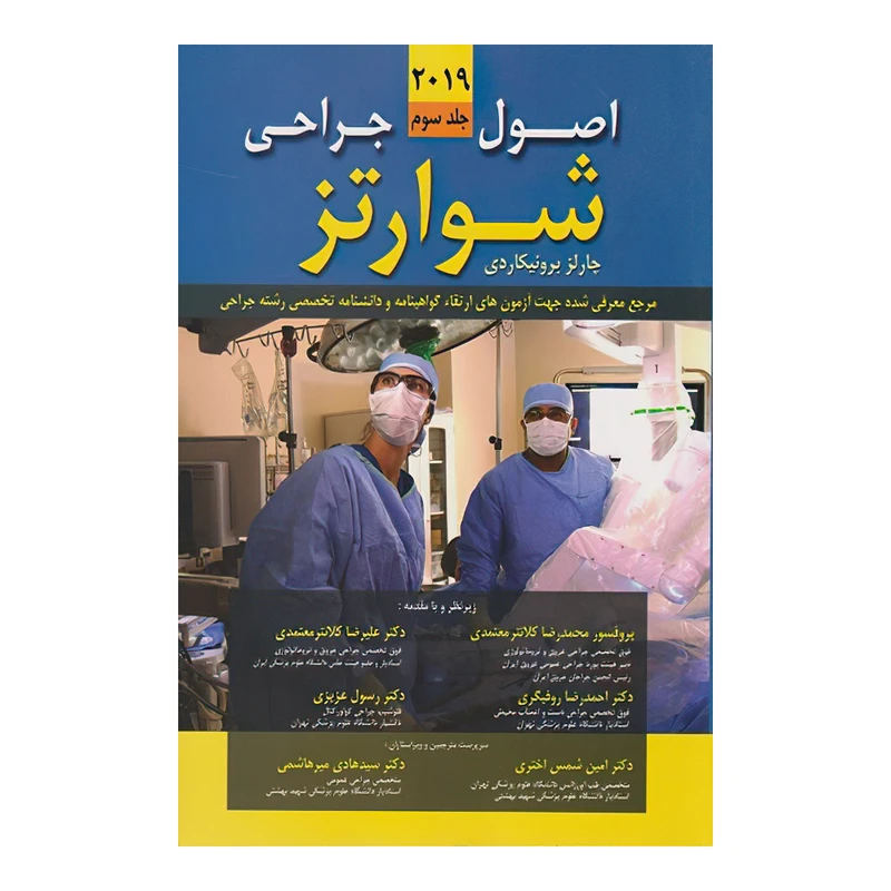 کتاب اصول جراحی شوارتز 2019 جلد سوم اثر  دکتر سیمور شوارتز و دکتر چارلز برونیکاردی انتشارات اندیشه رفیع