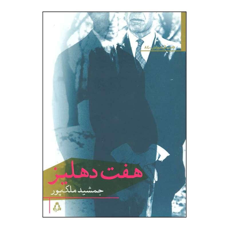 کتاب 	هفت دهلیز اثر جمشید ملک پور انتشارات افراز