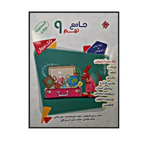 کتاب جامع نهم بانک سوال از مجموعه مرشد چاپ 1400 اثر جمعی از نویسندگان انتشارات مبتکران 