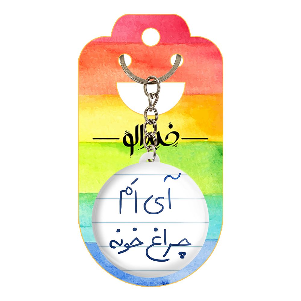 جاکلیدی خندالو طرح آی اَم چراغ خونه کد 5878  -  - 2