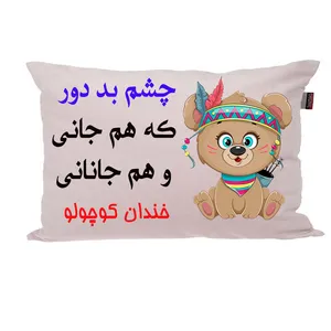 بالش ناریکو مدل نوزاد طرح پسرانه اسم خندان کد 04361