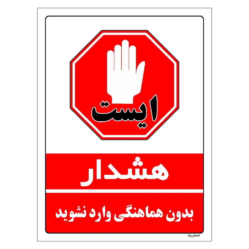 برچسب ایمنی مستر راد طرح بدون هماهنگی وارد نشوید مدل HSE-OSHA-1146
