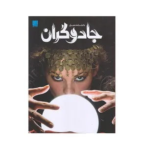  كتاب دانشنامه مصور جادوگران  اثر جمعي از نويسندگان نشر سايان
