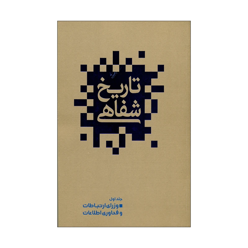 کتاب تاریخ شفاهی اثر علیرضا زمانی انتشارات گویا