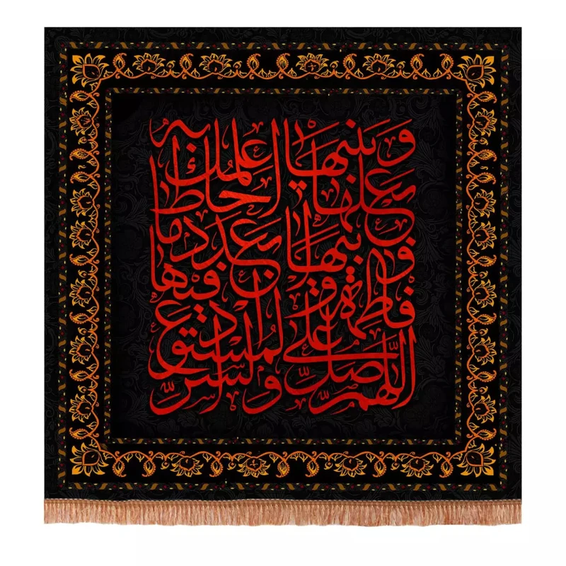 پرچم خدمتگزاران مدل کتیبه فاطمیه طرح اللهم صل علی فاطمه و ابیها و بعلها و بنیها کد 1000877