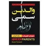 کتاب والدین سمی اثر سوزان فوروارد انتشارات آتیسا