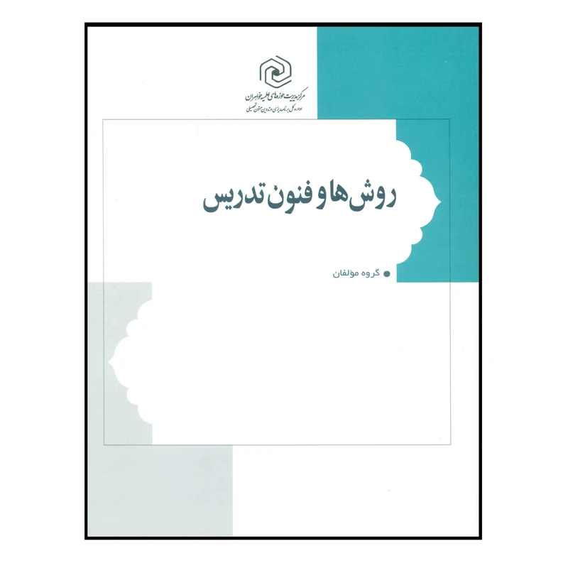 کتاب روش ها و فنون تدریس اثر جمعی از نویسندگان انتشارات مرکز هاجر