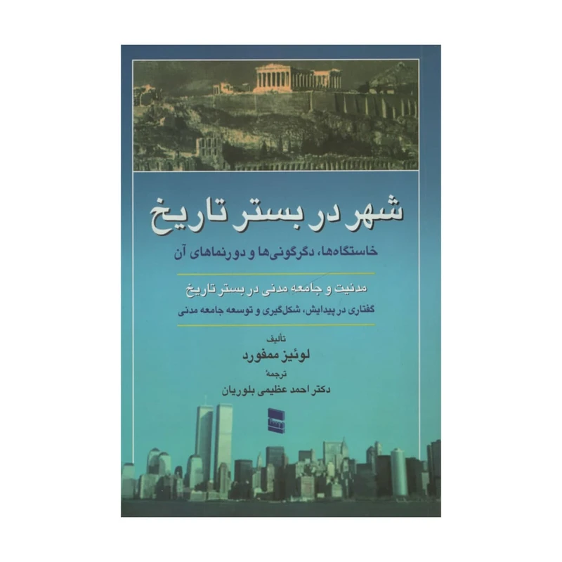 کتاب شهر در بستر تاریخ اثر لوئیز ممفورد انتشارات رسا