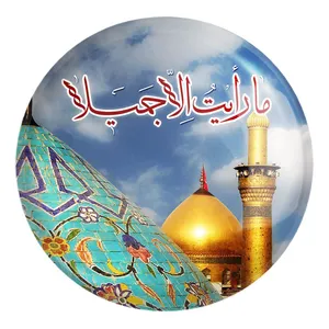 پیکسل خندالو طرح محرم ما رایت الا جمیلا کد 7387 مدل بزرگ