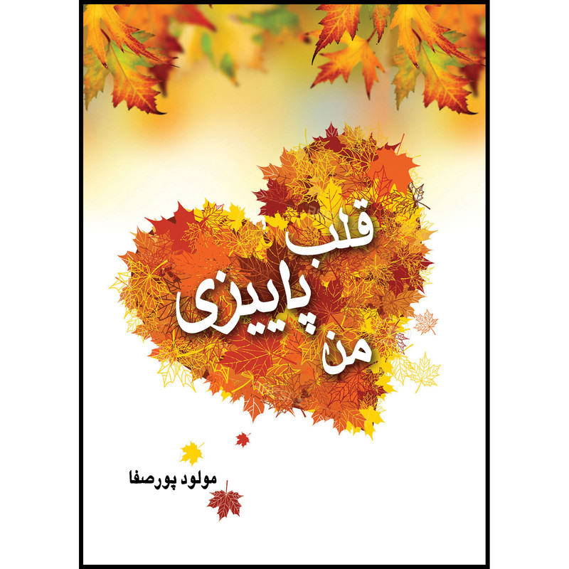 کتاب قلب پاییزی من اثر مولود پورصفا انتشارات ارسطو