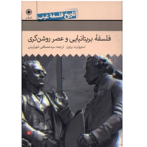 کتاب تاريخ فلسفه غرب فلسفه ی بریتانیایی و عصر روشنگری اثر استيون براون انتشارات حكمت جلد 5
