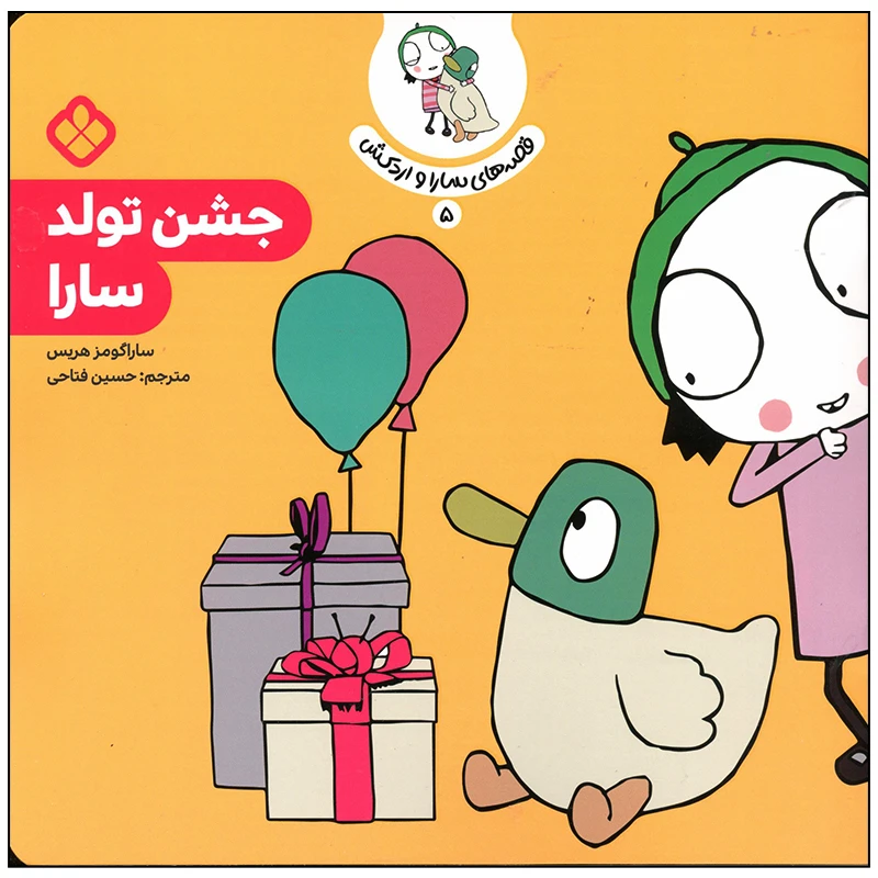کتاب جشن تولد سارا اثر سارا گومز هریس انتشارات پنجره