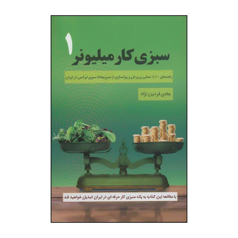 کتاب سبزی‌کار میلیونر 1 اثر هادی فردین نژاد انتشارات کلید آموزش