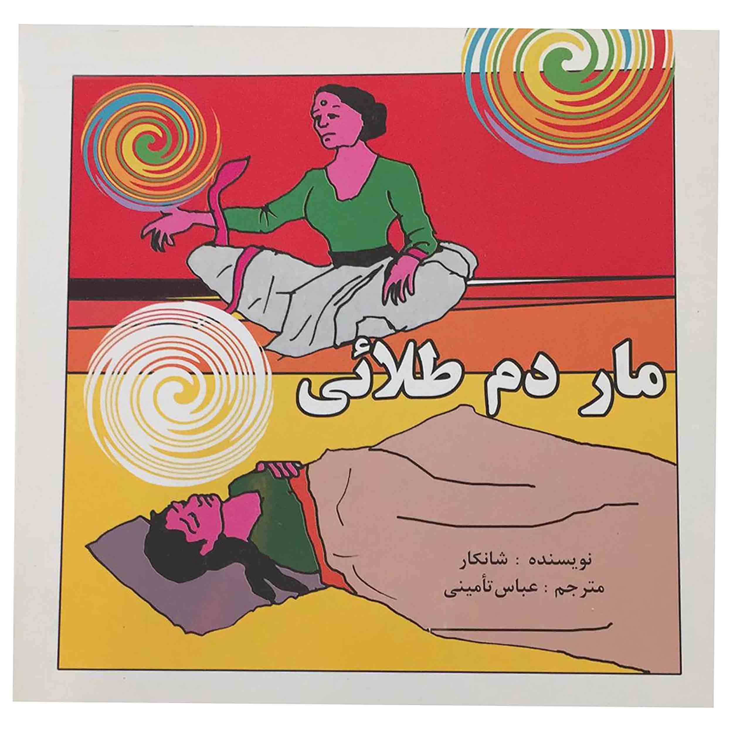 کتاب مار دم طلایی اثر شانکار انتشارات الف