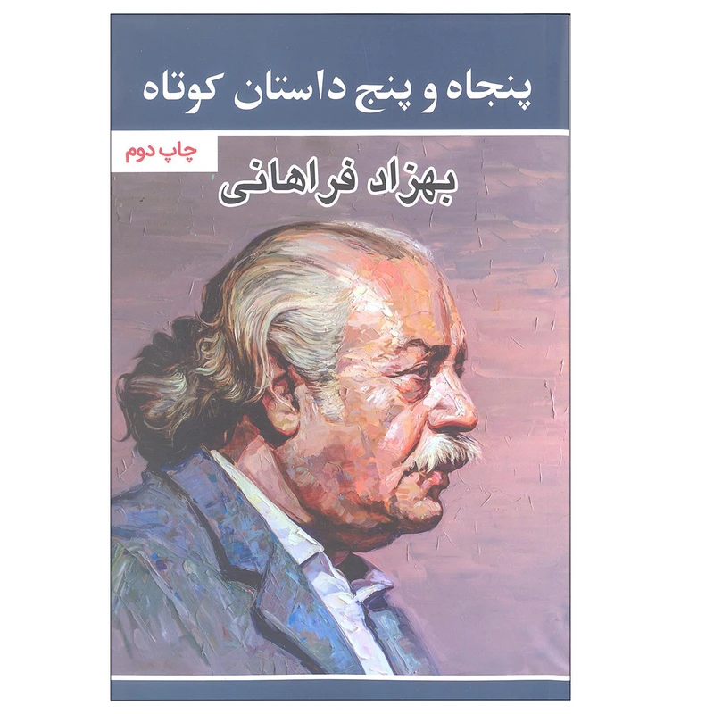 کتاب پنجاه و پنج داستان کوتاه اثر بهزاد فراهانی نشر گویا