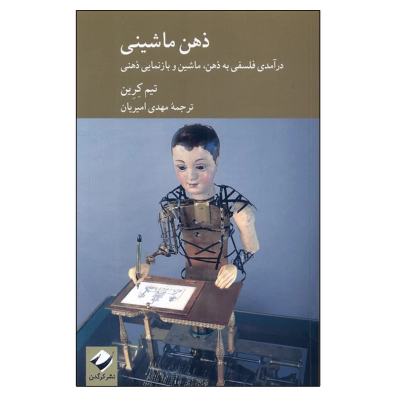 کتاب ذهن ماشینی اثر تیم کرین نشر کرگدن