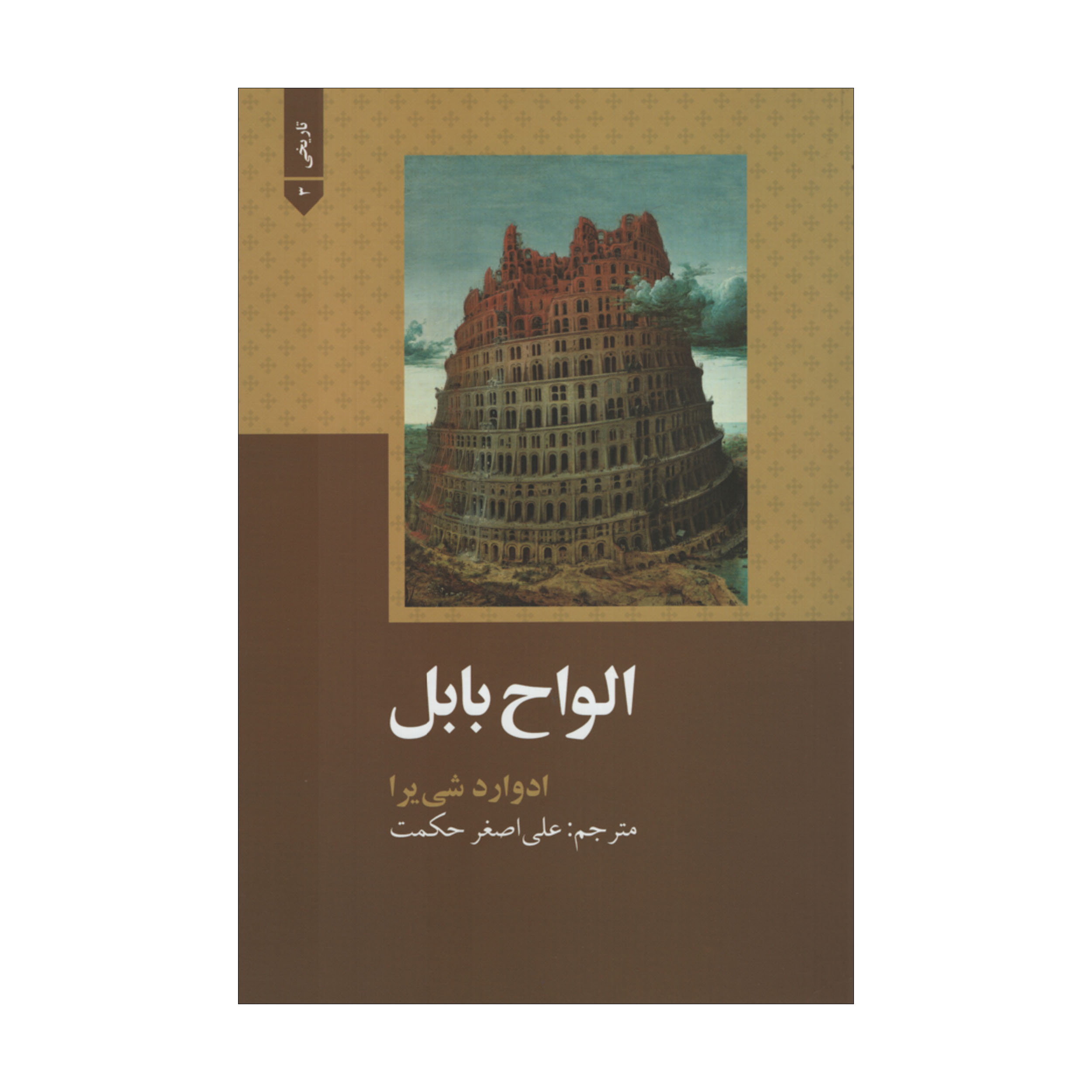 کتاب الواح بابل اثر ادوارد شی یرا نشر علمی فرهنگی