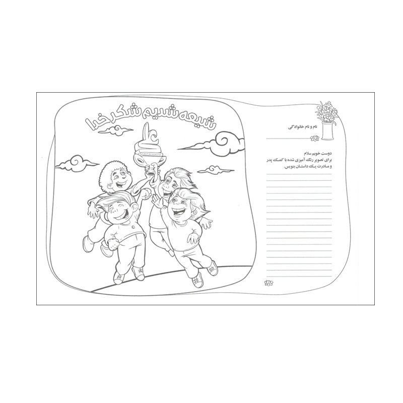 کاغذ رنگ آمیزی طرح مذهبی غدیر شیعه شدیم شکرخدا کد 30001377 بسته 10 عددی