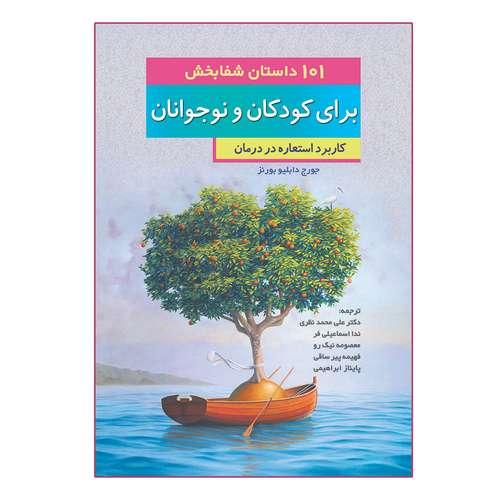 کتاب 101 داستان شفابخش برای کودکان و نوجوانان اثر جورج دابلیو بورنز نشر آوای نور