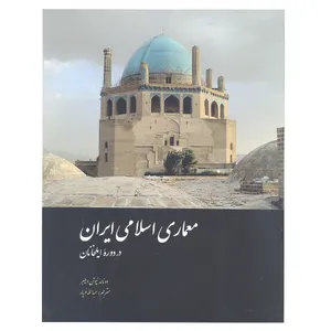 کتاب معماری اسلامی ایران در دوره ایلخانان اثر دونالد نیوتن ویلبر نشر علمی و فرهنگی 