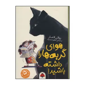 کتاب 	هوای گربه‌ها را داشته باشید! اثر رولان لامار انتشارات شهر قلم