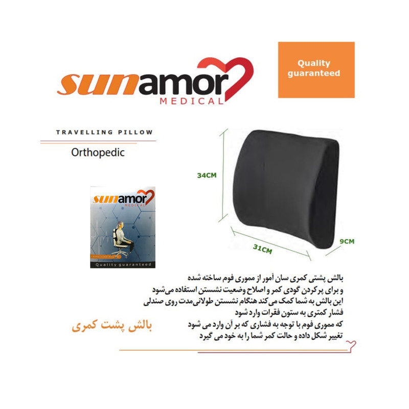 پشت کمری طبی سان آمور مدل 2074