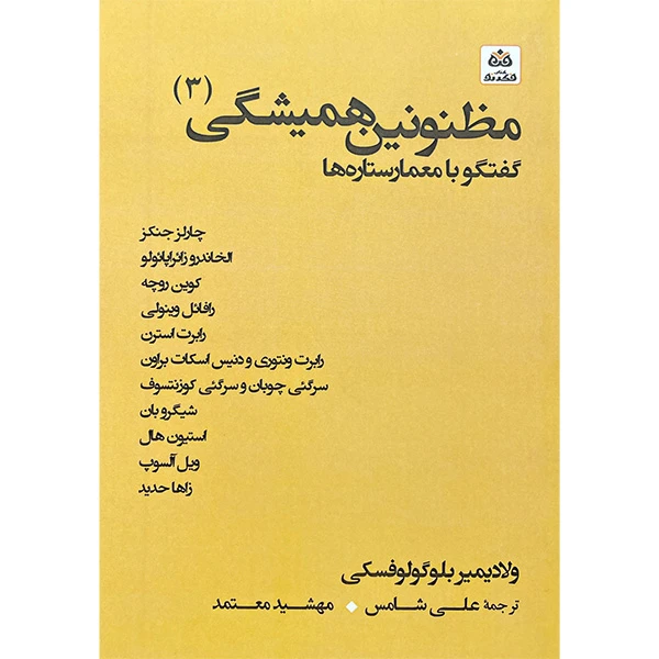 کتاب مظنونين هميشگی 3 اثر ولاديمير بلوگولوفسكی انتشارات کتاب فكر نو