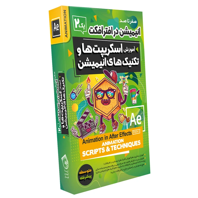 نرم افزار آموزش صفر تا صد انیمیشن سازی در افتر افکت پک 2 اسکریپت ها و تکنیک های انیمیشن نشر صفر تا صد
