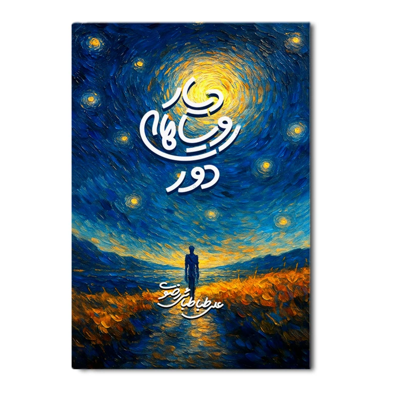 کتاب دیار رویاهای دور اثر سید علی طباطبائی رضوی نشر متخصصان