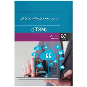 کتاب مدیریت خدمات فناوری اطلاعات (ITSM) اثر علیرضا جهانی انتشارات ادیبان روز