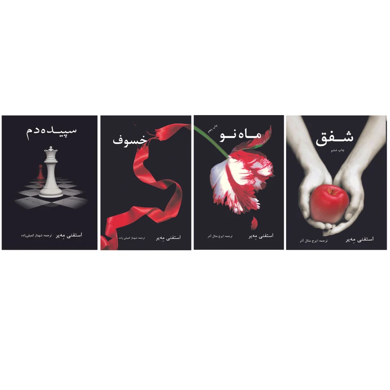 مجموعه کتاب توایلایت اثر استفنی مه یر ترجمه ایرج مثال آذر و شهناز کمیلی زاده نشر در دانش بهمن 4 جلدی