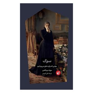 کتاب سوگ اثر سوند برینکمن ترجمه علی کریمی انتشارات ترجمان