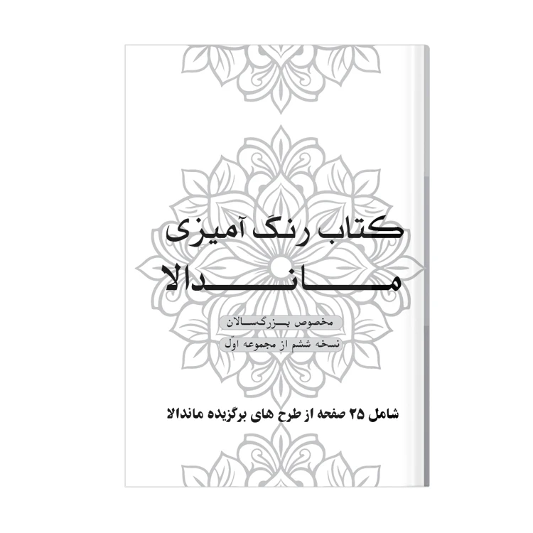 دفتر رنگ آمیزی 25 برگ طرح ماندالا مدل بزرگ سالان کد KR-S01N06