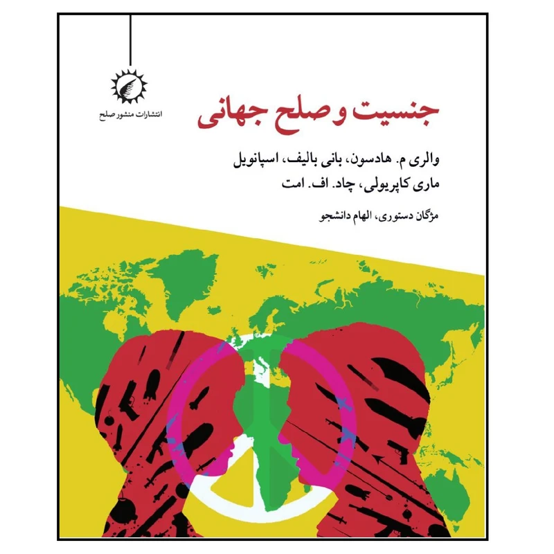 کتاب جنسیت و صلح جهانی اثر جمعی از نویسندگان انتشارات اندیشه احسان