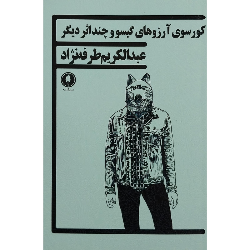 کتاب کورسوی آرزوهای گیسو و چند اثر دیگر اثر عبدالکریم طرفه نژاد انتشارات یکشنبه 