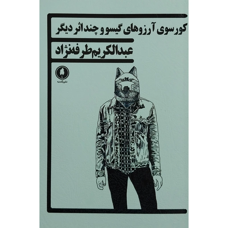 کتاب کورسوی آرزوهای گیسو و چند اثر دیگر اثر عبدالکریم طرفه نژاد انتشارات یکشنبه