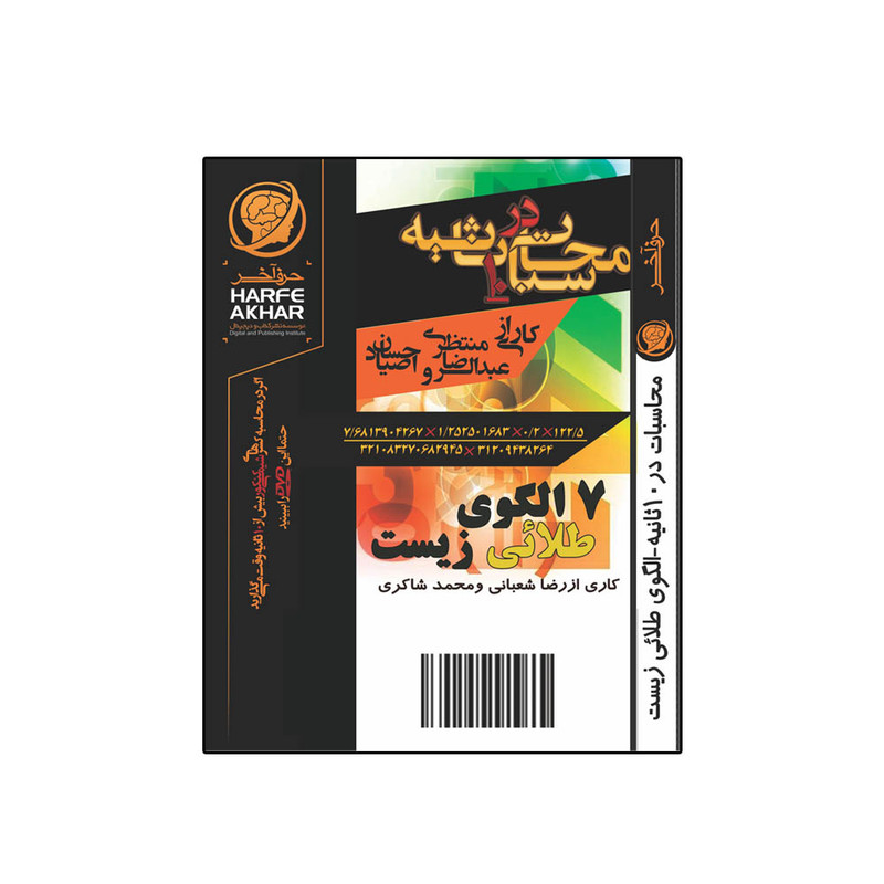 ویدیو آموزش محاسبات سریع نشر حرف آخر