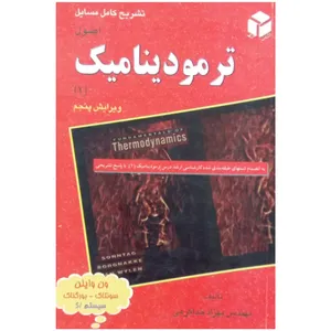 کتاب تشریح کامل مسائل ترمودینامیک اثر مهندس بهزاد خداکرمی انتشارات آزاده